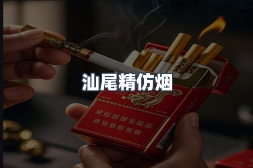 汕尾精仿烟