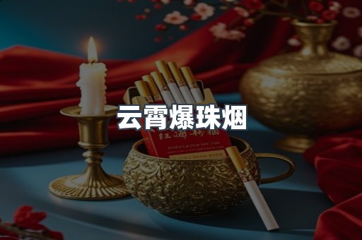 云霄爆珠烟